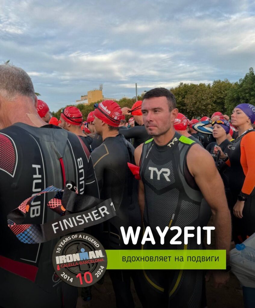 WAY2FIT — ВДОХНОВЛЯЕТ НА ПОДВИГИ! WAY2FIT — ВДОХНОВЛЯЕТ НА ПОДВИГИ!
