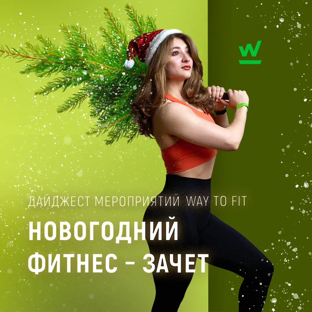 Новогодний фитнес-зачет 2025: дайджест мероприятий в Way to Fit! ✨