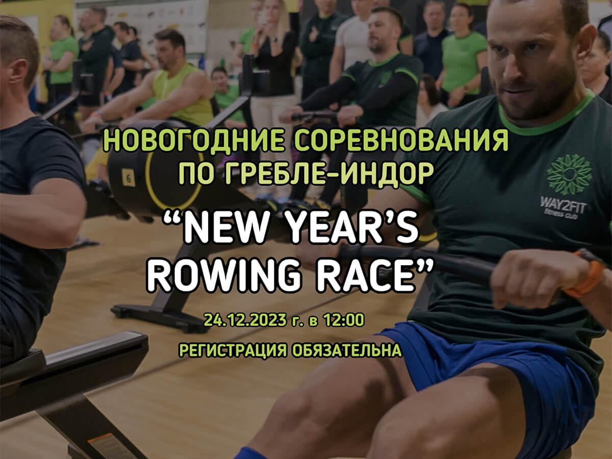 Приглашаем на новогоднюю гонку по гребле-индор «New Year`s rowing race 2023!»