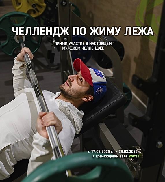 Прими участие в настоящем мужском челлендже по жиму лежа и получи 23 дня к карте в подарок! Прими участие в настоящем мужском челлендже по жиму лежа и получи 23 дня к карте в подарок!