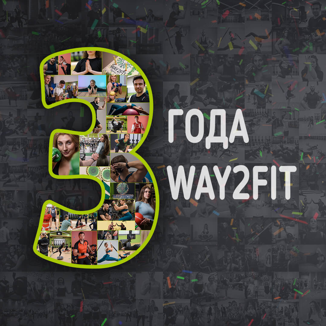 День Рождения Way2Fit День Рождения Way2Fit