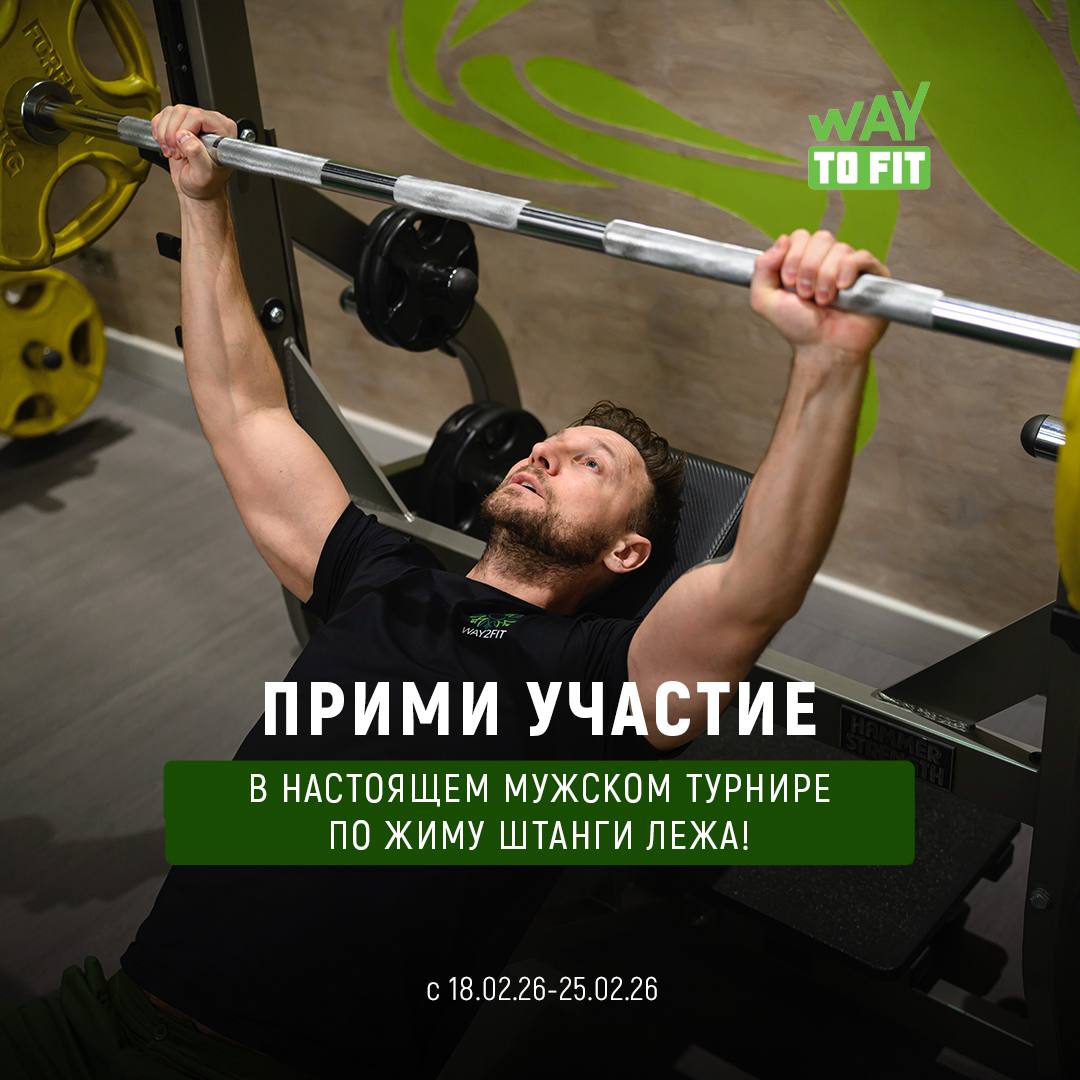 Прими участие в настоящем мужском турнире по жиму лежа и получи 23 дня к карте в подарок! ⭐️