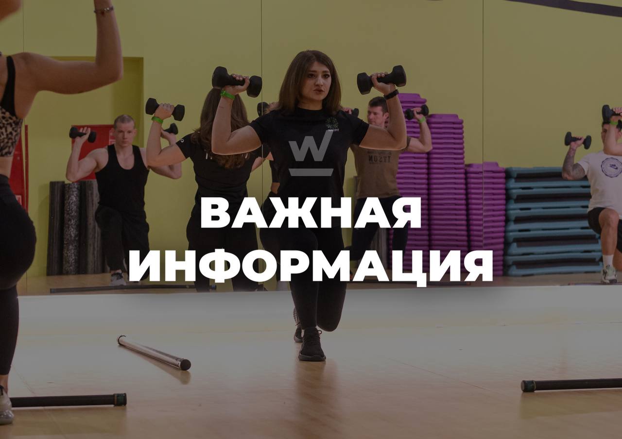 Режим работы Way to Fit и изменения в расписании групповых программ на майские праздники