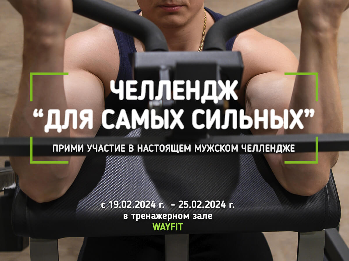Для самых сильных! Прими участие в настоящем мужском челлендже!