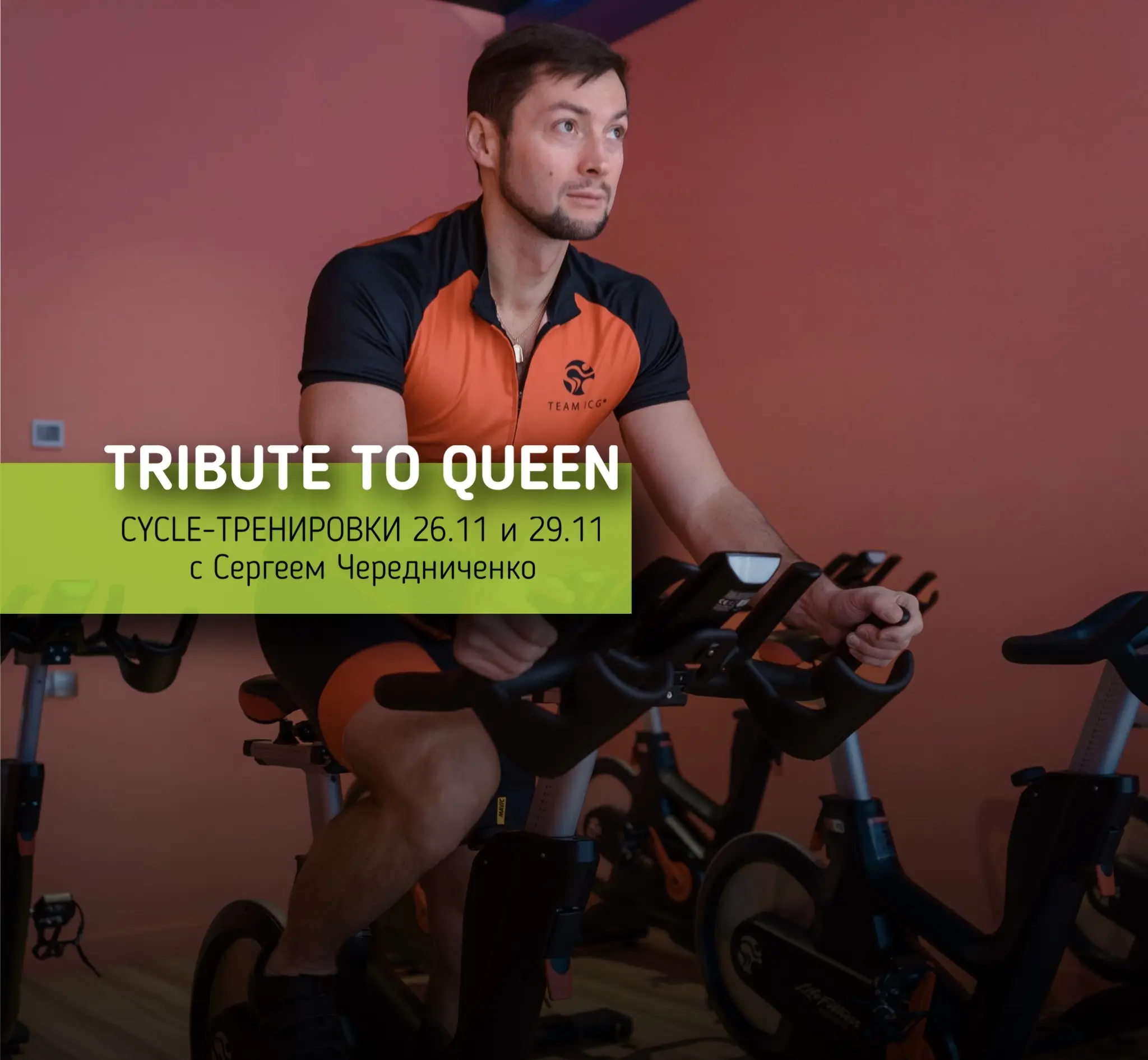Приглашаем на сайкл-тренировки «Tribute to Queen» 26 и 29 ноября Приглашаем на сайкл-тренировки «Tribute to Queen» 26 и 29 ноября