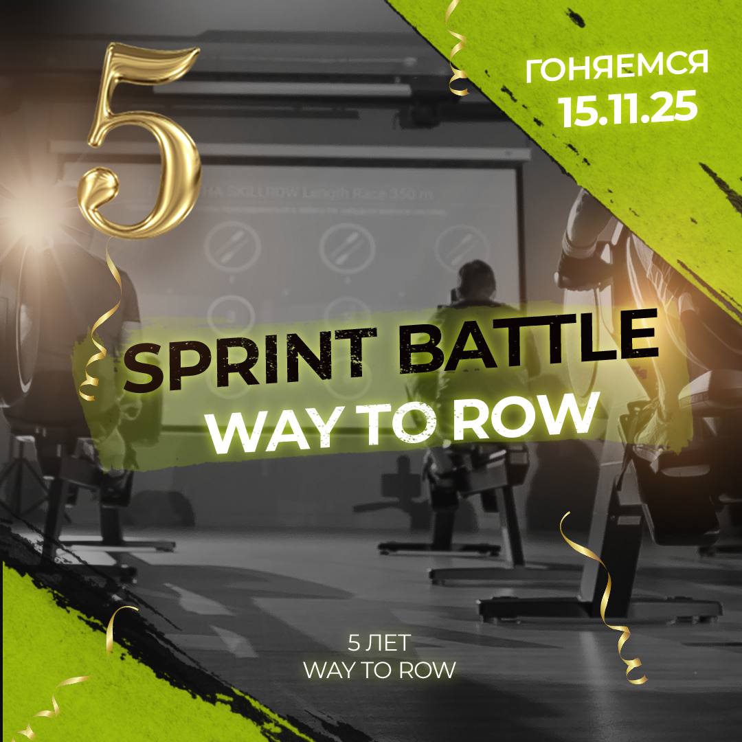 SPRINT BATTLE в честь Дня рождения Way To Row ♀️ SPRINT BATTLE в честь Дня рождения Way To Row ♀️