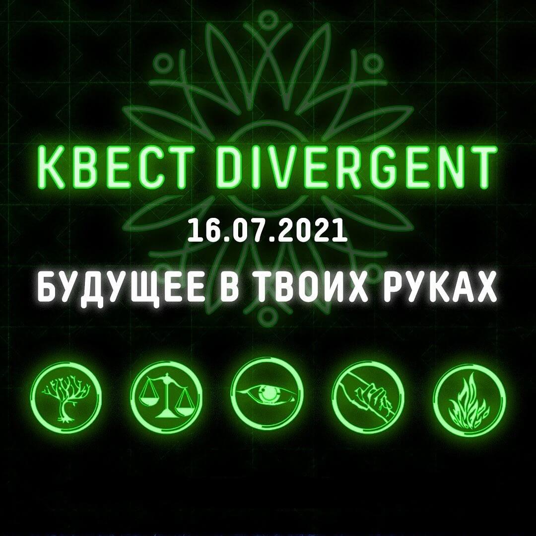 Квест “Дивергент” Будущее в твоих руках.