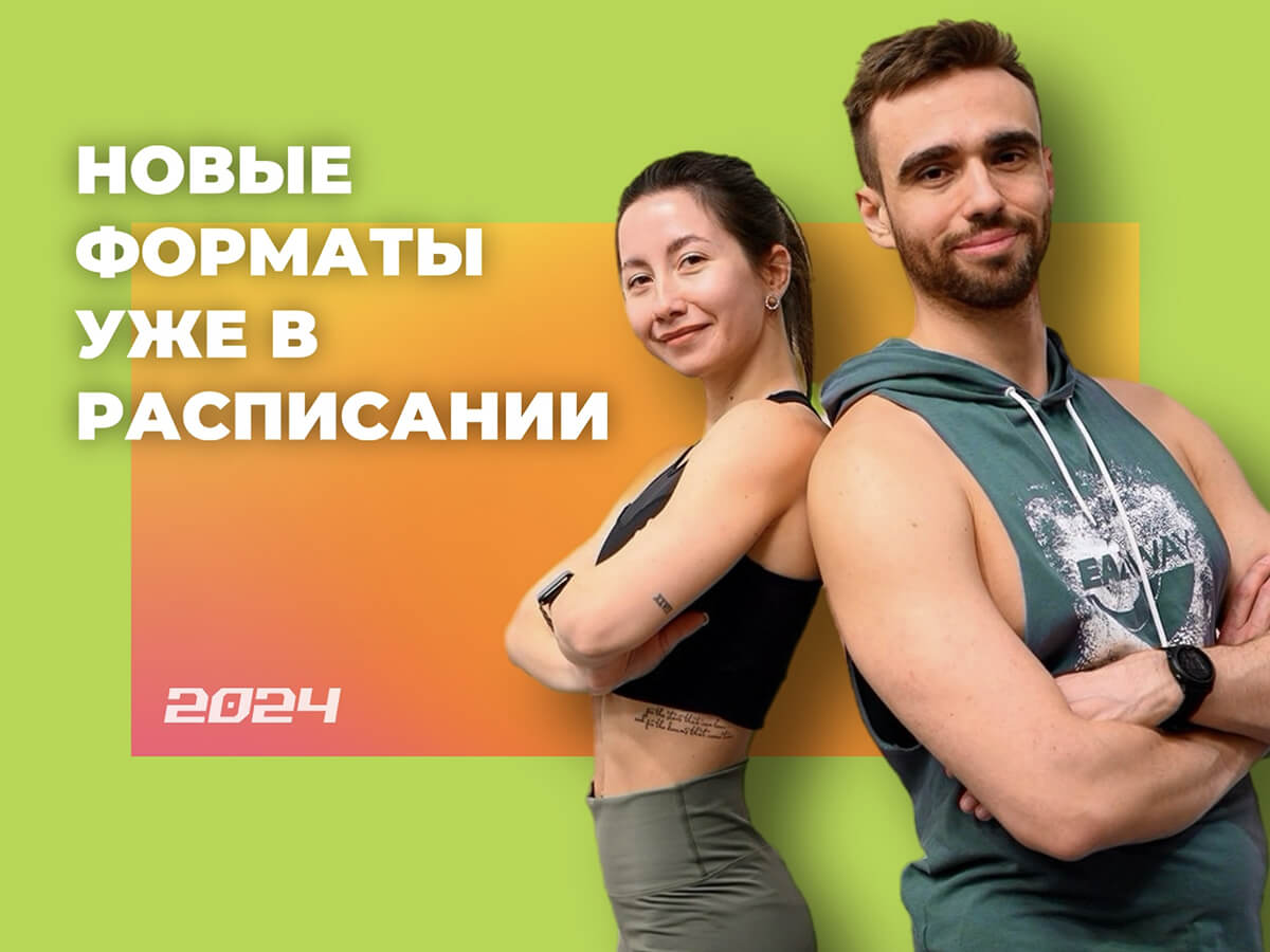 Новые форматы тренировок уже в расписании!