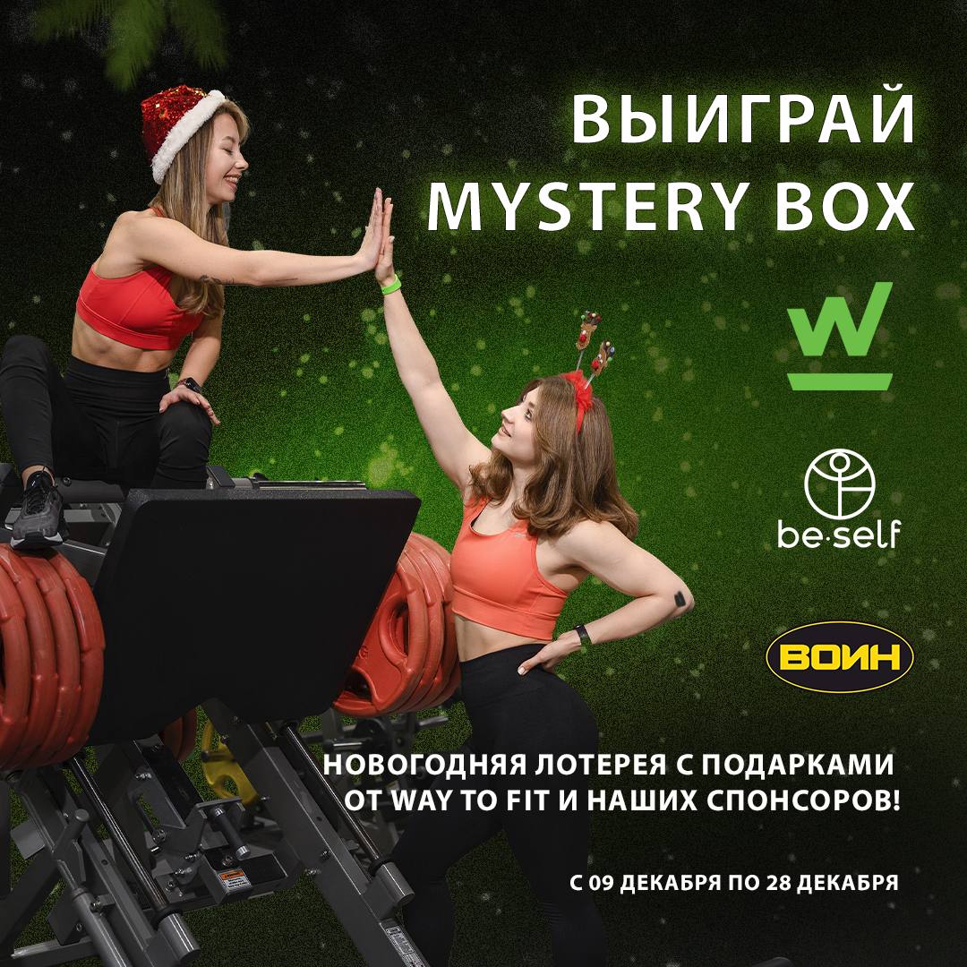 Выиграй Mystery Box от Way To Fit и наших партнеров!