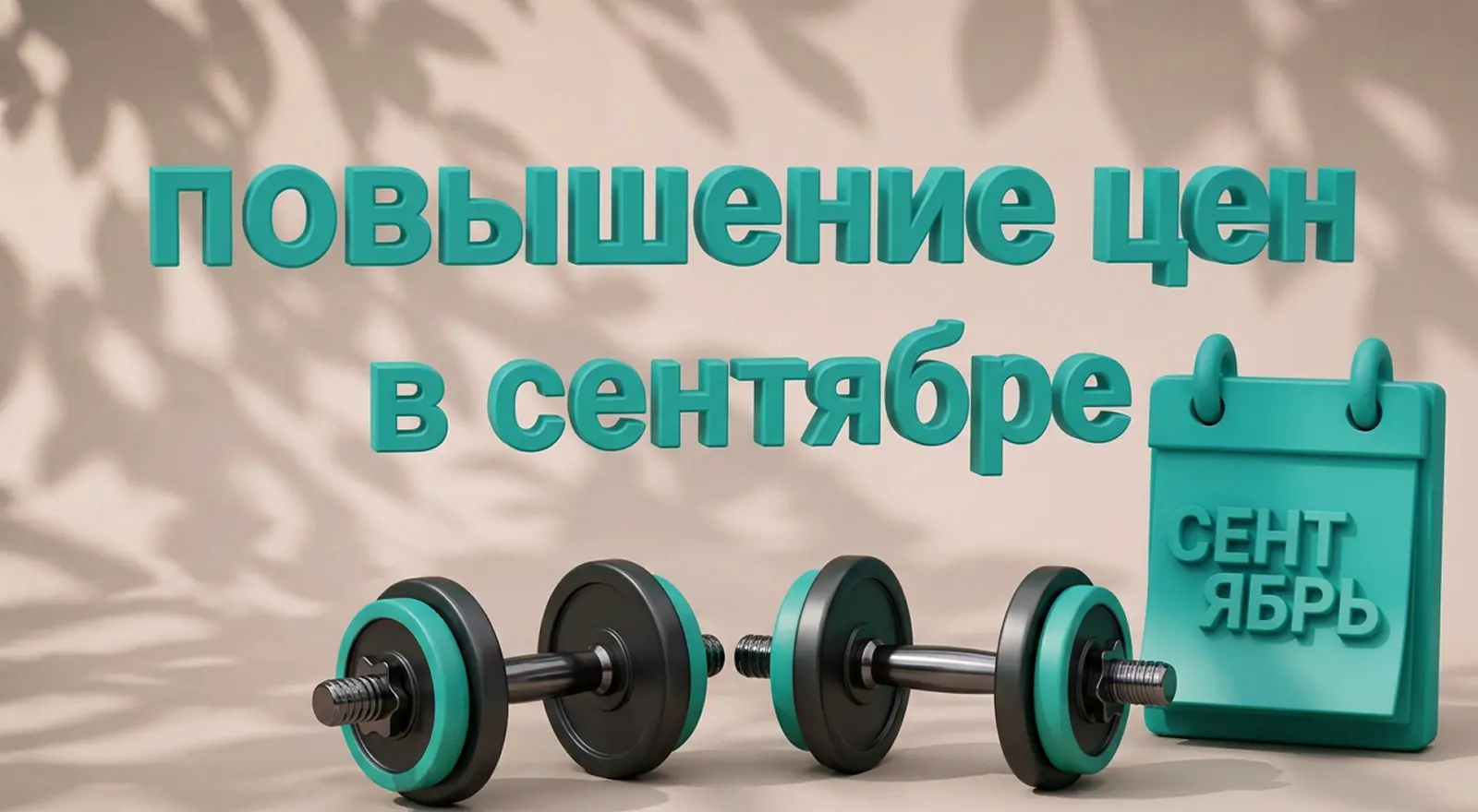 Повышение цен с 1 сентября