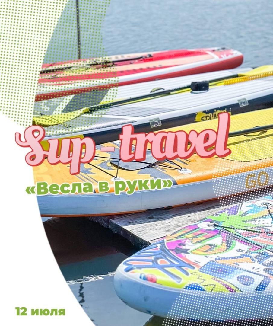 Приглашаем в SUP-тур «Весла в руки» 12 июля!