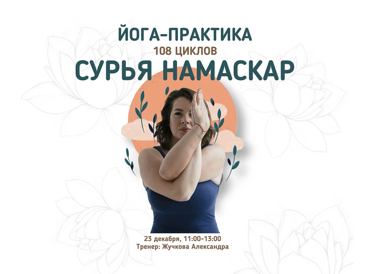 Практика 108 циклов Сурья Намаскар («Приветствие солнцу») 律‍♀️