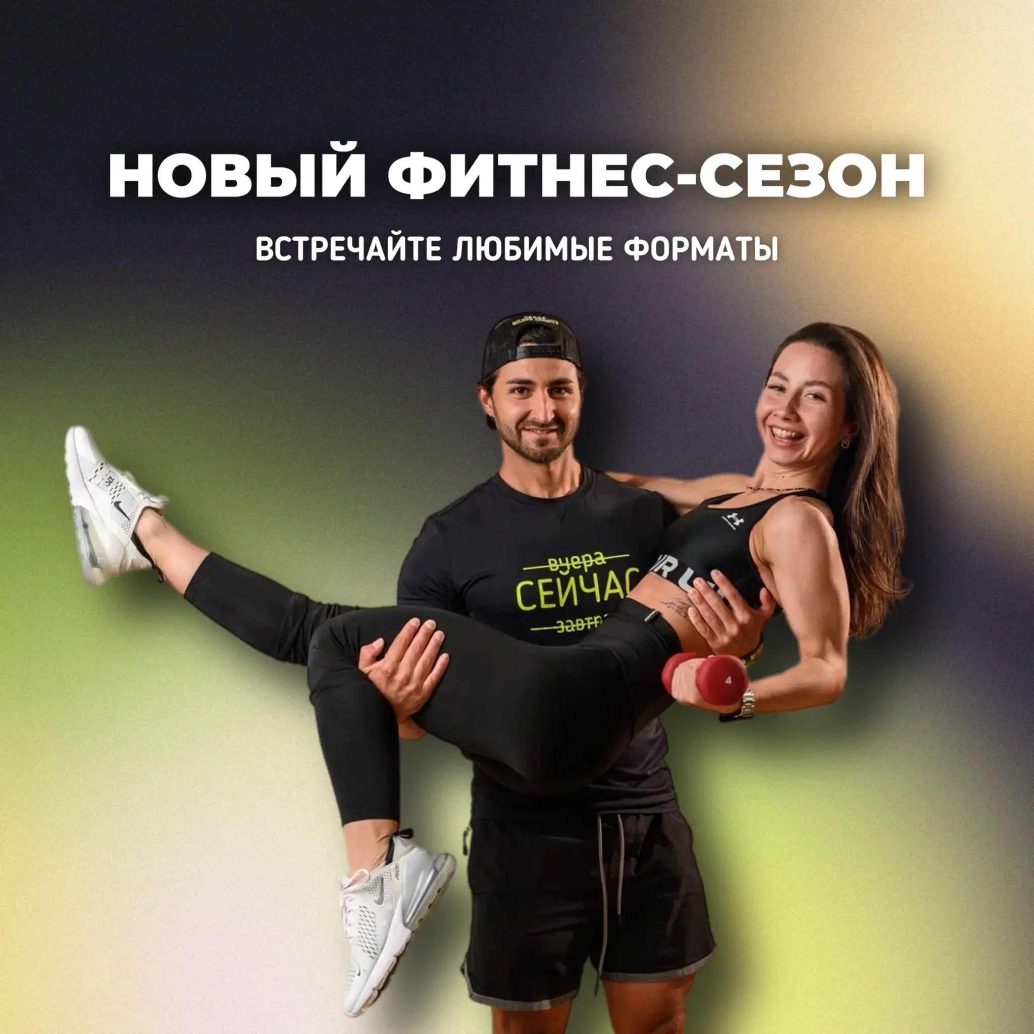 НОВЫЙ ФИТНЕС-СЕЗОН. ВСТРЕЧАЙТЕ ЛЮБИМЫЕ ФОРМАТЫ!