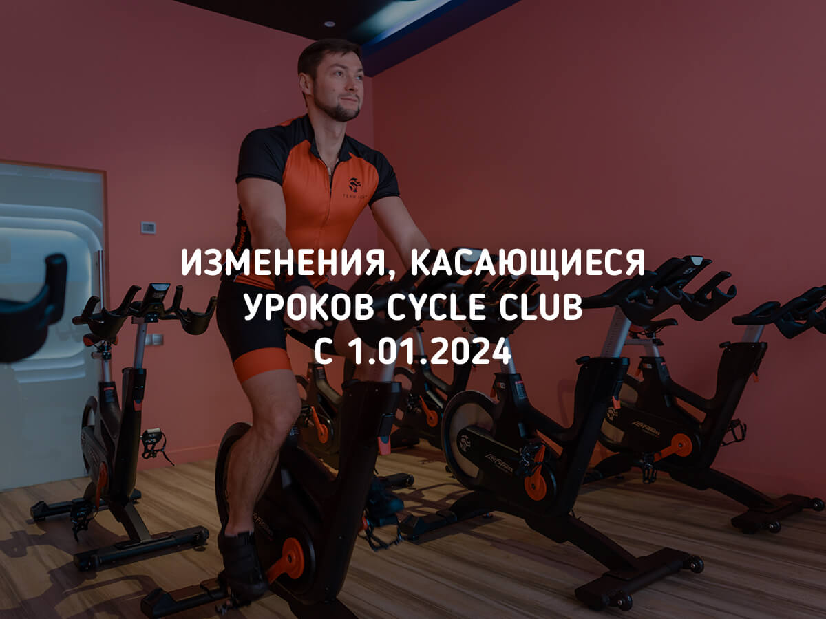 Уроки CYCLE CLUB становятся бесплатными для членов клуба Уроки CYCLE CLUB становятся бесплатными для членов клуба