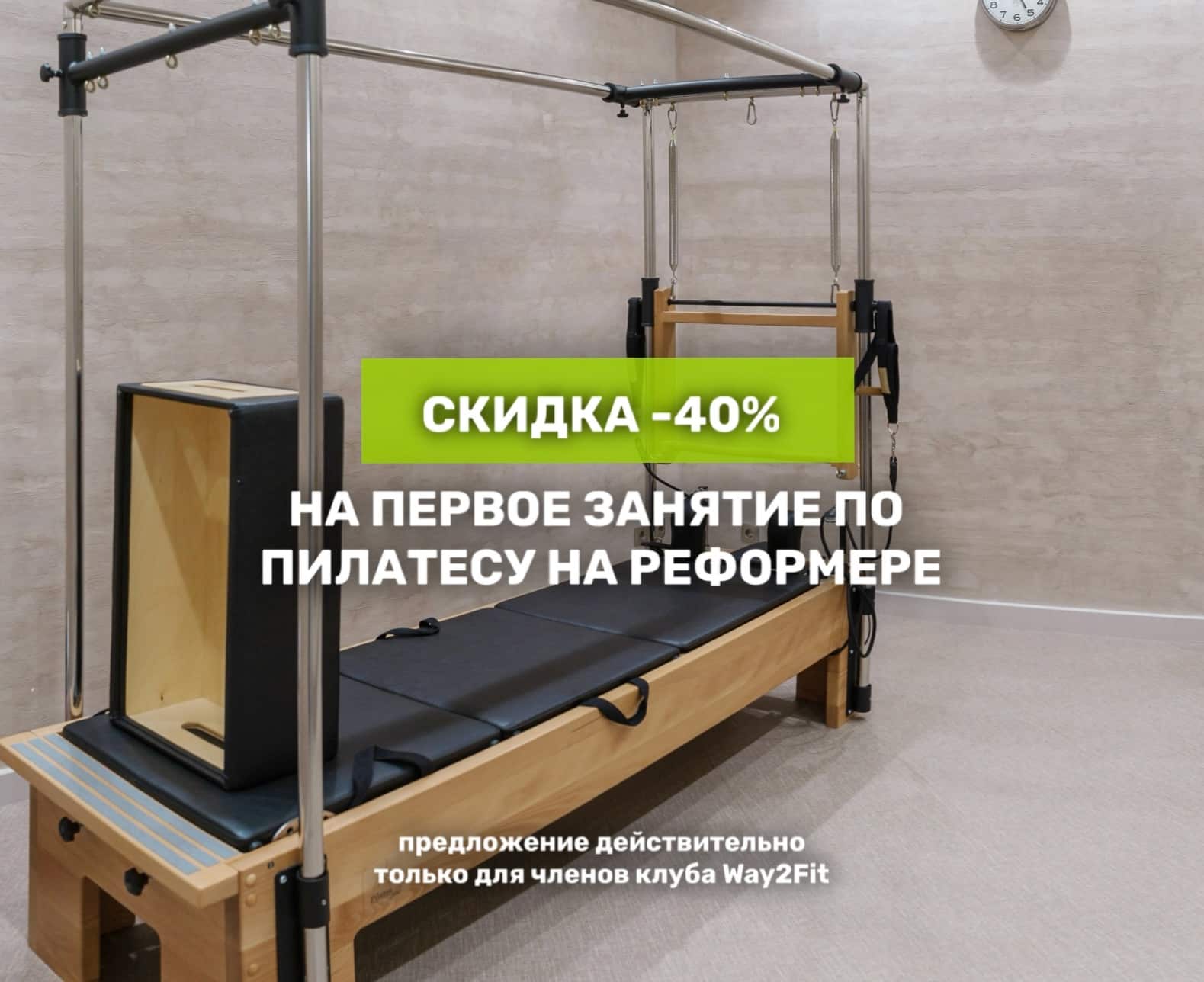 Дарим скидку -40% на первую тренировку на реформере