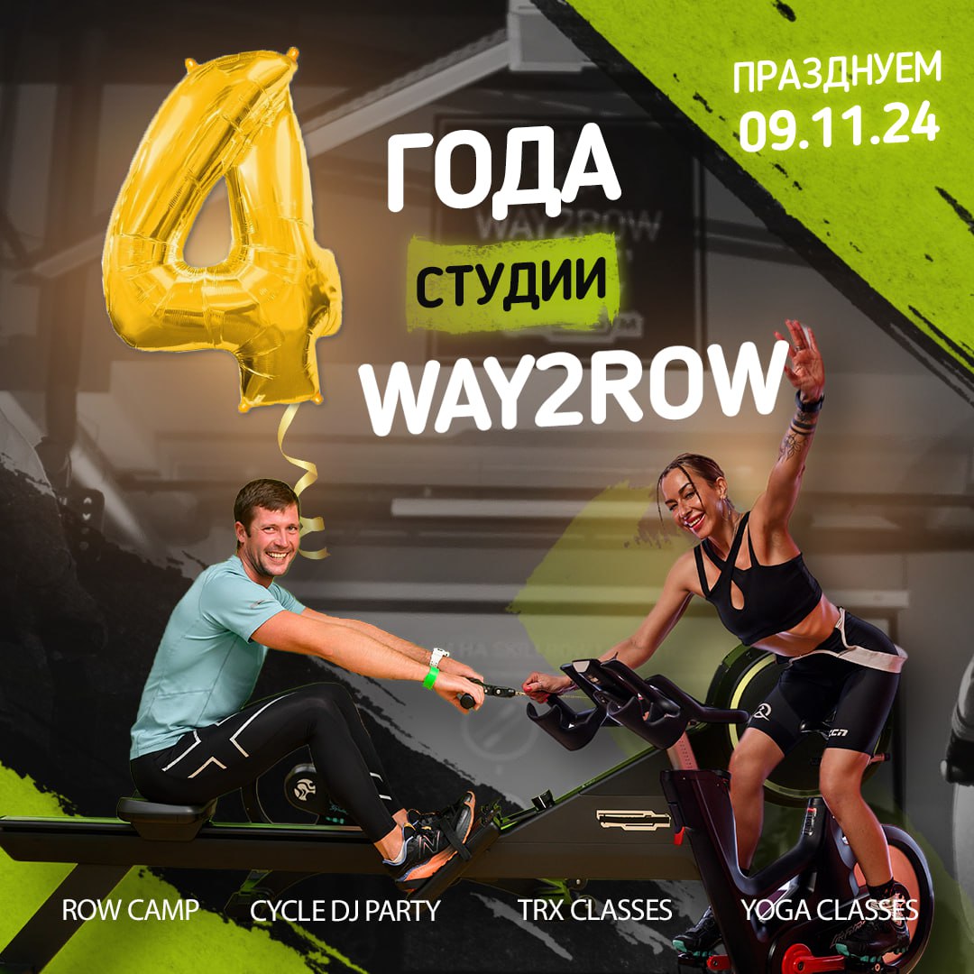 Отмечаем четырехлетие студии Way2Row!