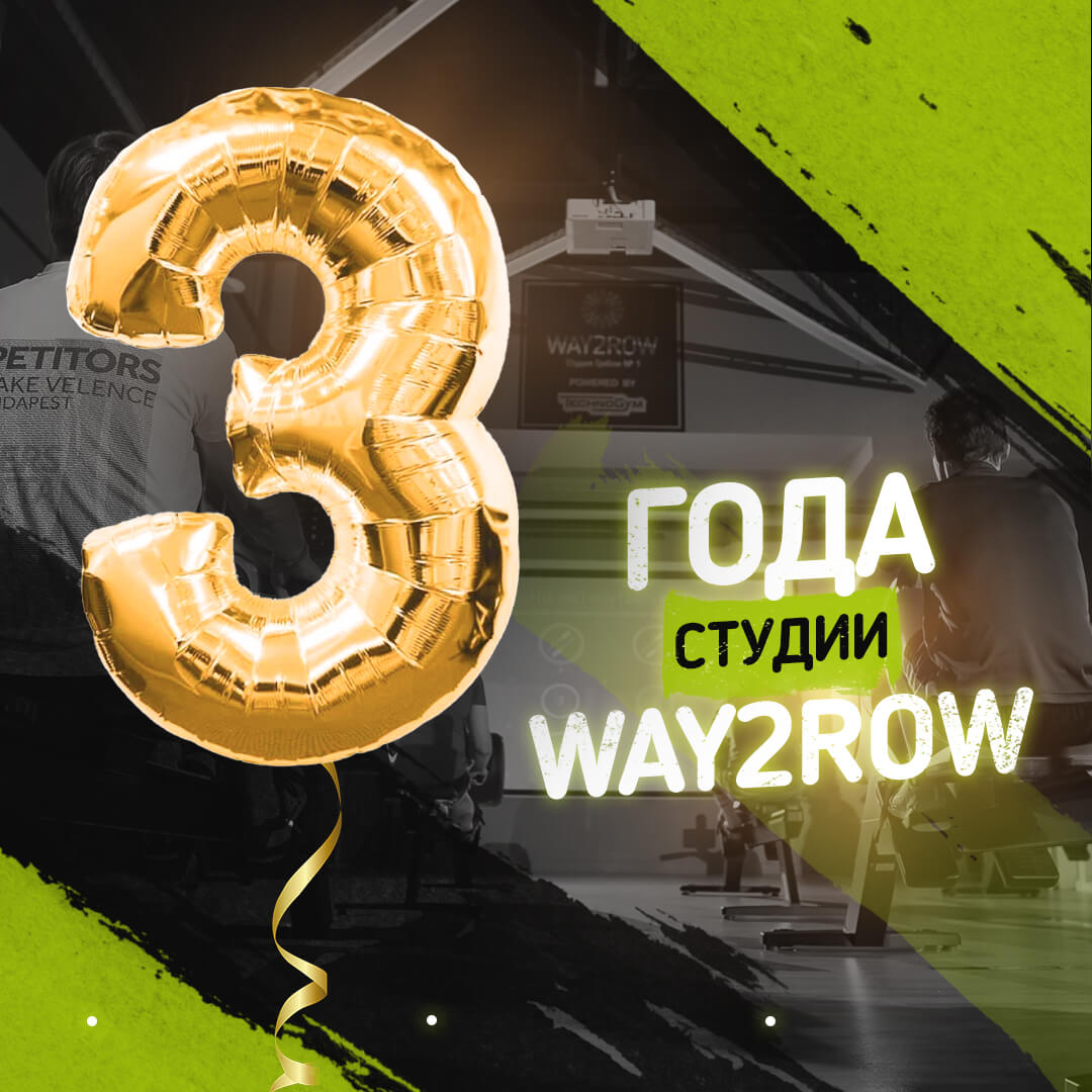 День рождения студии Way2Row! Нам три года!