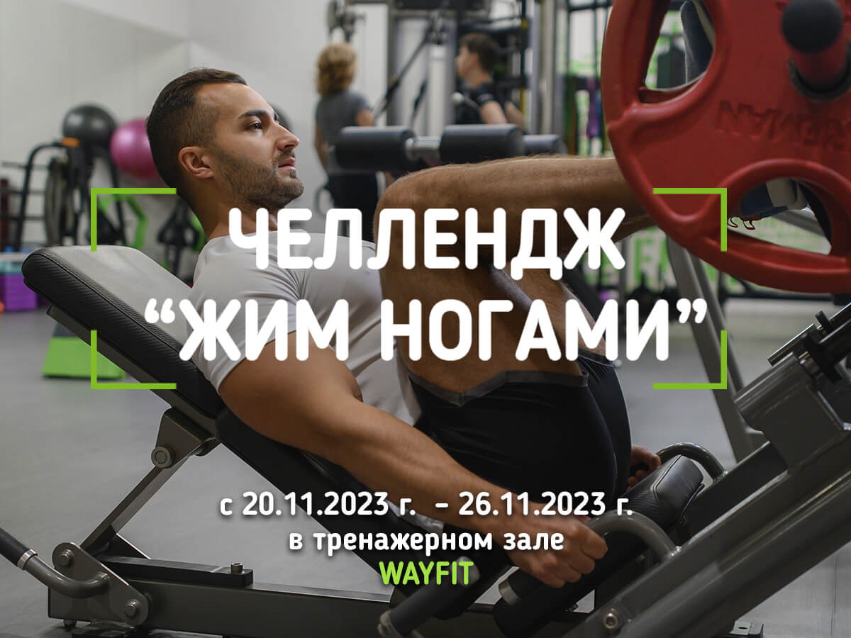Испытай свои силы! приглашаем принять участие в челлендже по жиму ногами с 20.11.2023 Г.  – 26.11.2023 Г.