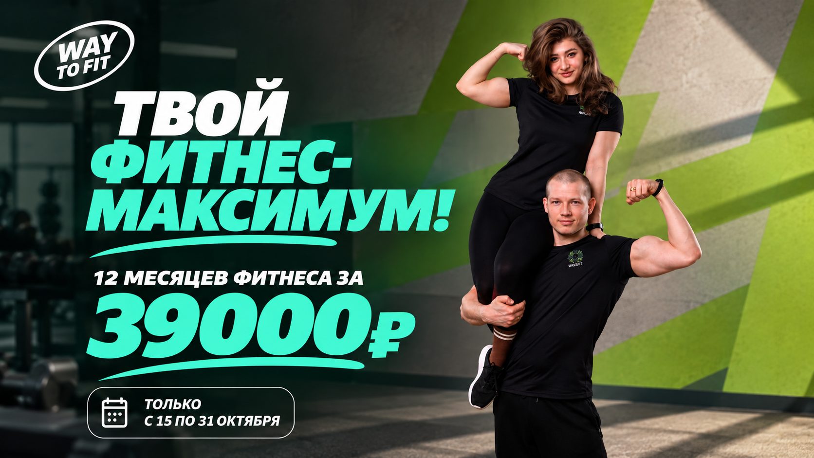 Твой фитнес-максимум!