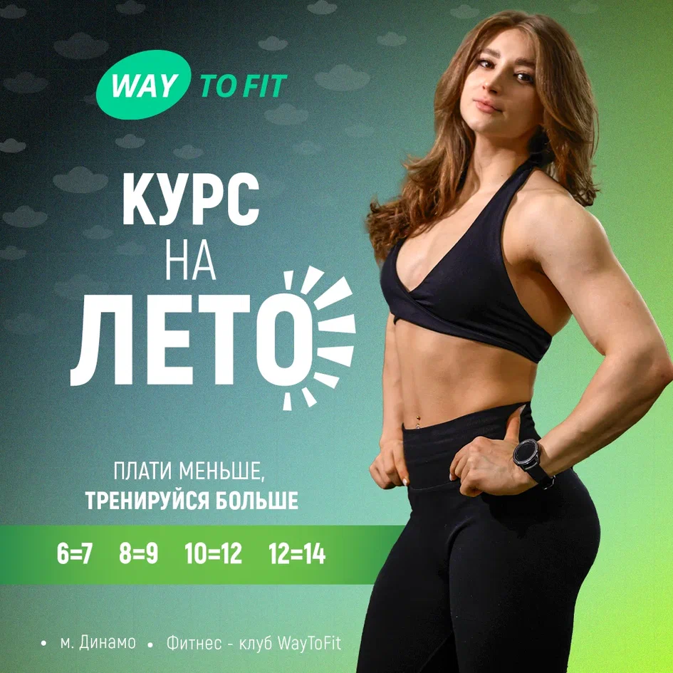 Курс на лето !